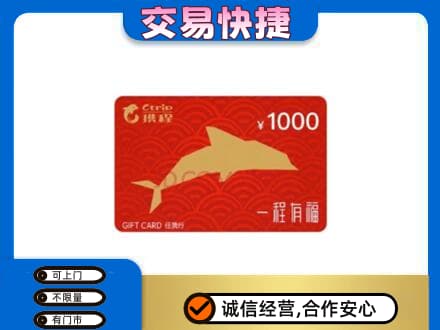 凉山购物卡回收携程任我行卡.jpg