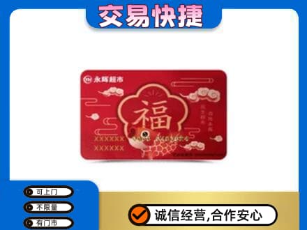 凉山购物卡回收永辉超市卡.jpg
