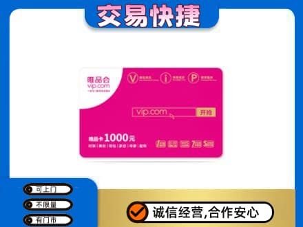 凉山购物卡回收唯品会卡.jpg