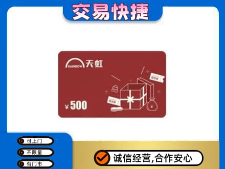 凉山购物卡回收天虹卡.jpg