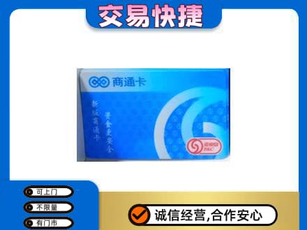 凉山购物卡回收商通卡.jpg