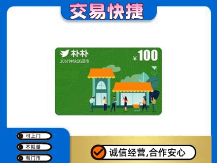凉山购物卡回收朴朴超市卡.jpg