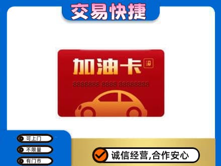 凉山购物卡回收加油卡2.jpg