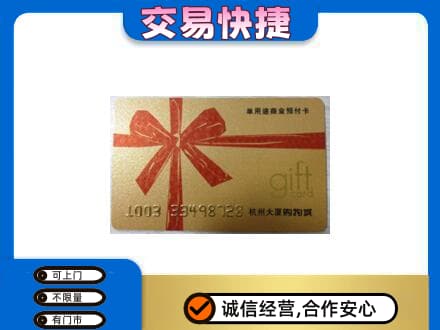 凉山购物卡回收杭州大厦卡.jpg
