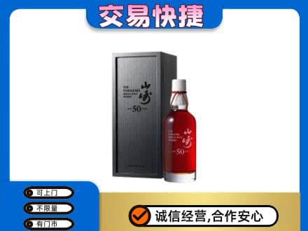 凉山洋酒回收山崎50年.jpg